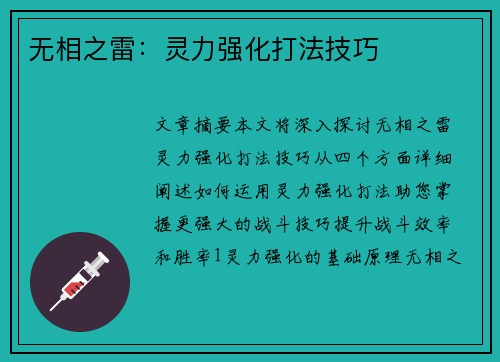 无相之雷：灵力强化打法技巧