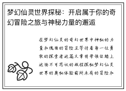 梦幻仙灵世界探秘:开启属于你的奇幻冒险之旅与神秘力量的邂逅 梦幻仙灵世界探秘:开启属于你的奇幻冒险之旅与神秘力量的邂逅