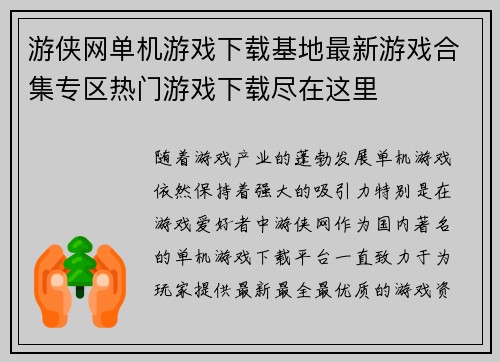游侠网单机游戏下载基地最新游戏合集专区热门游戏下载尽在这里