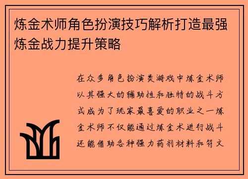 炼金术师角色扮演技巧解析打造最强炼金战力提升策略