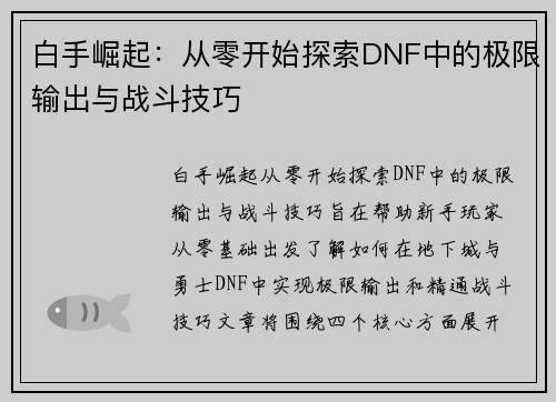 白手崛起：从零开始探索DNF中的极限输出与战斗技巧