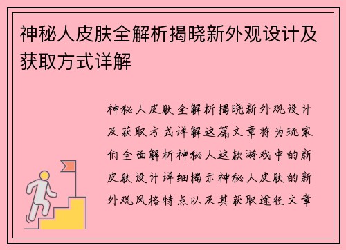 神秘人皮肤全解析揭晓新外观设计及获取方式详解 神秘人皮肤全解析揭晓新外观设计及获取方式详解