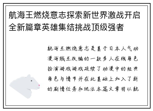 航海王燃烧意志探索新世界激战开启全新篇章英雄集结挑战顶级强者