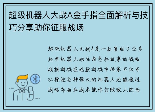 超级机器人大战A金手指全面解析与技巧分享助你征服战场
